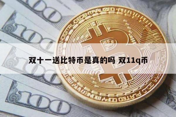 双十一送比特币是真的吗 双11q币