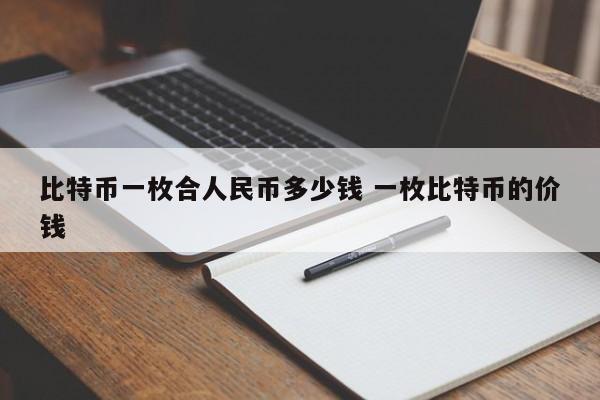 比特币一枚合人民币多少钱 一枚比特币的价钱