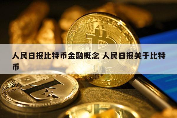 人民日报比特币金融概念 人民日报关于比特币