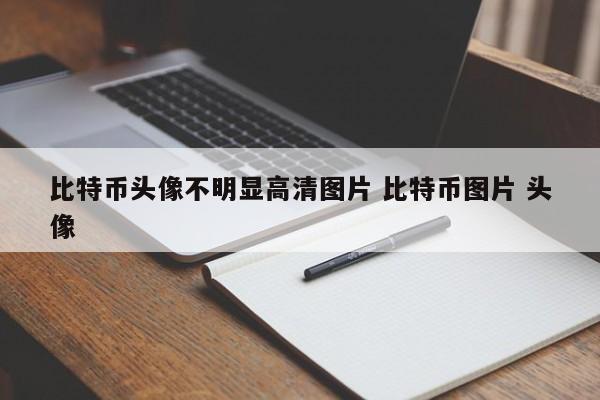 比特币头像不明显高清图片 比特币图片 头像