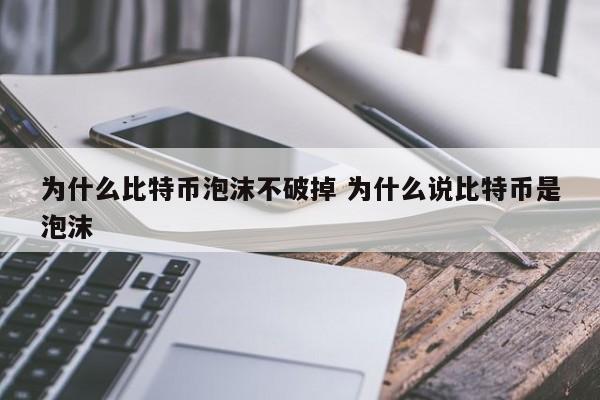 为什么比特币泡沫不破掉 为什么说比特币是泡沫