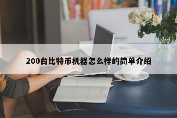 200台比特币机器怎么样的简单介绍