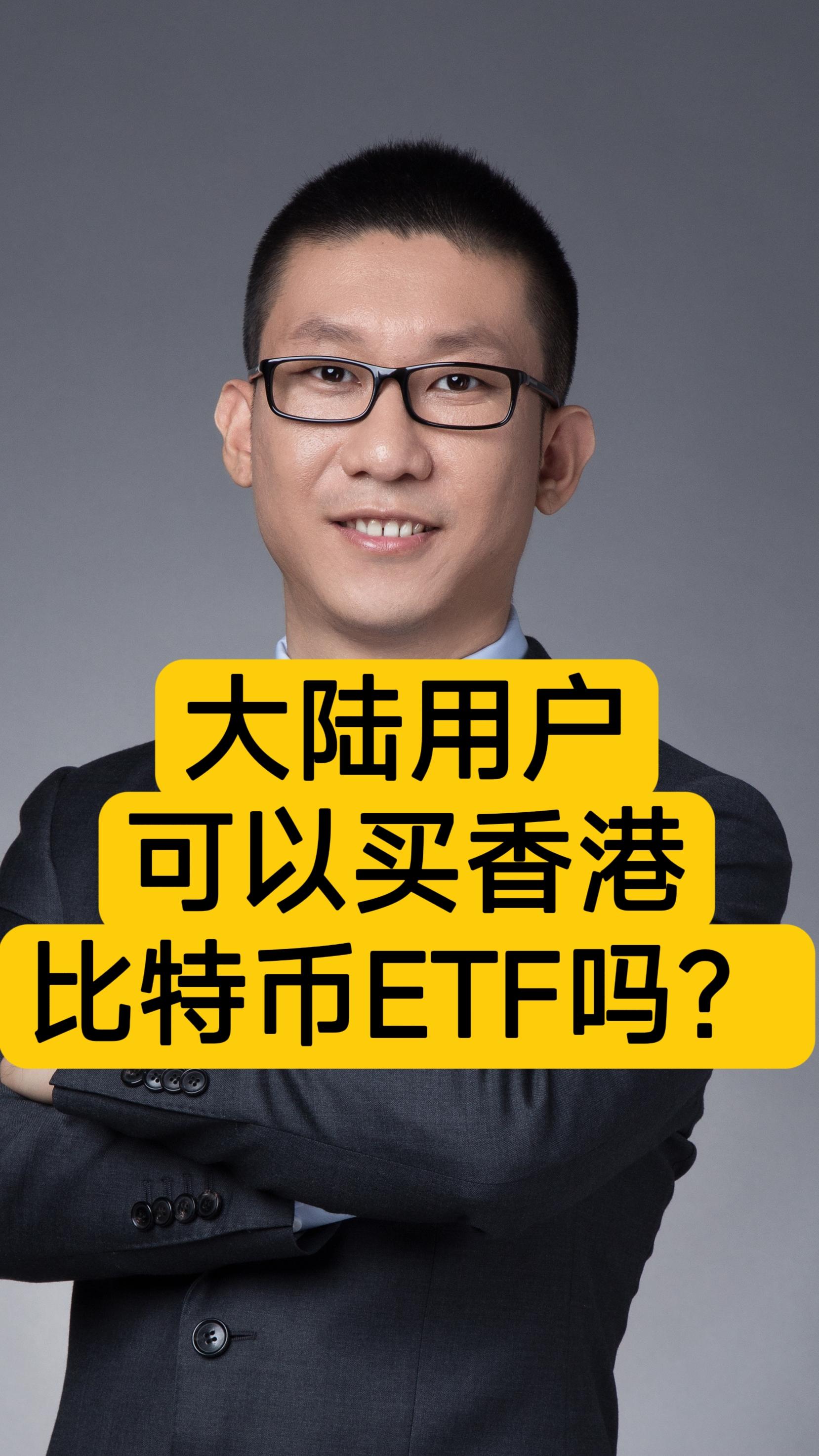 比特币有可能上etf吗 比特币能买涨跌吗 比特币有可能上etf吗 比特币能买涨跌吗