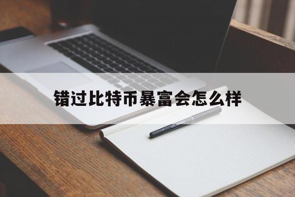 错过比特币暴富会怎么样的简单介绍